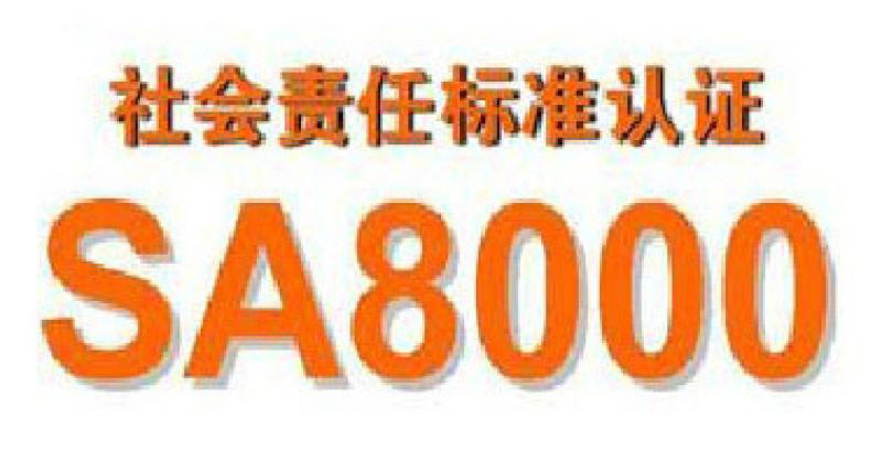 SA8000社会责任国际标准