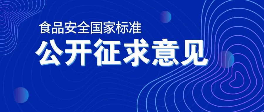 《食品接触用纸和纸板制品》等4项食品接触材料安全标准公开征求意见