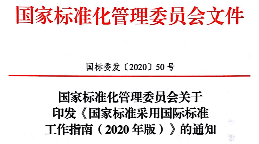 质量管理列为重点领域！国家标准采用国际标准工作指南（2020年版）正式发布