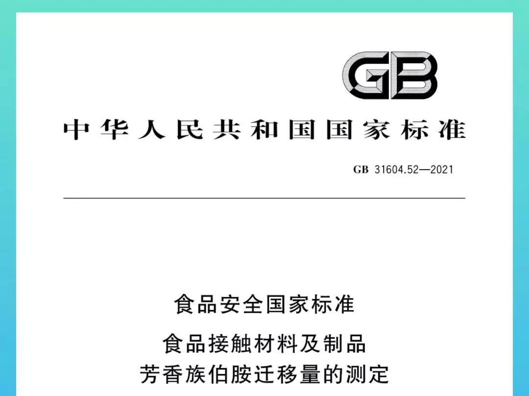 食品接触材料芳香族伯胺迁移量检测安全标准正式发布